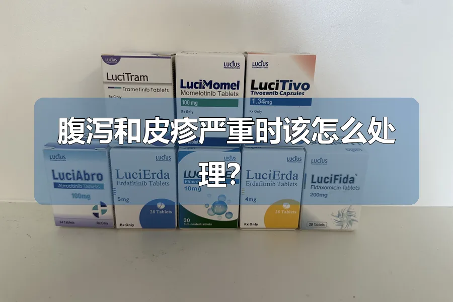 腹泻和皮疹严重时该怎么处理？