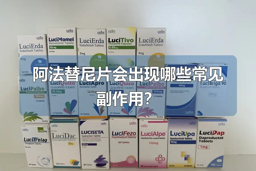 阿法替尼片会出现哪些常见副作用？