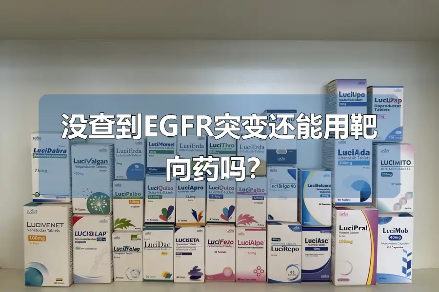 没查到EGFR突变还能用靶向药吗?