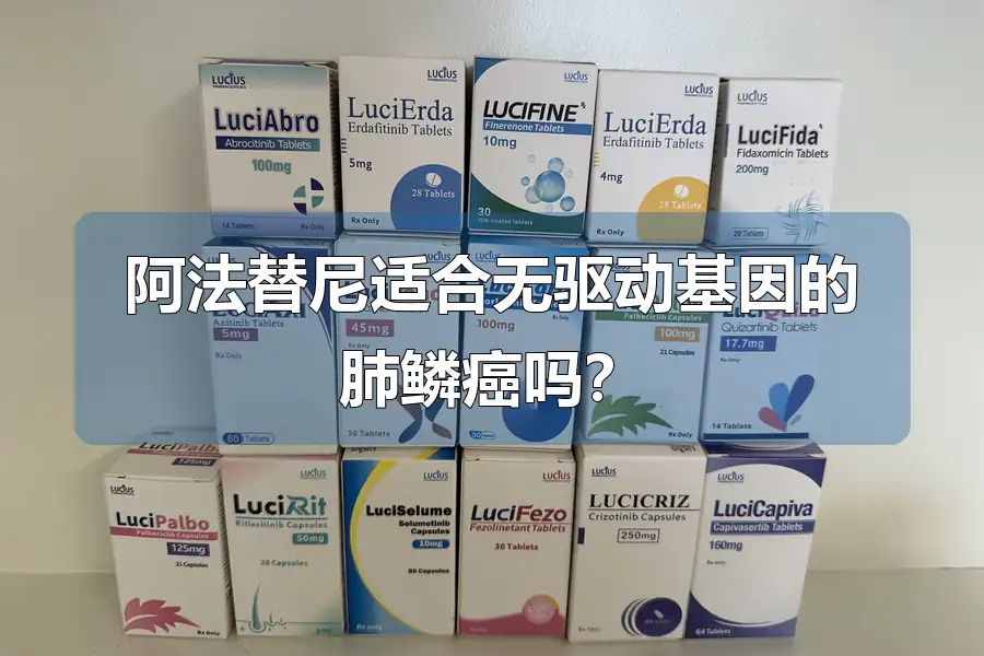 阿法替尼适合无驱动基因的肺鳞癌吗?
